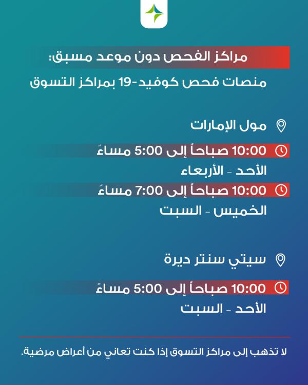 مراكز فحص كورونا في دبي 