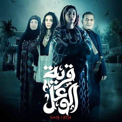 مسلسل (قرية الوعل)