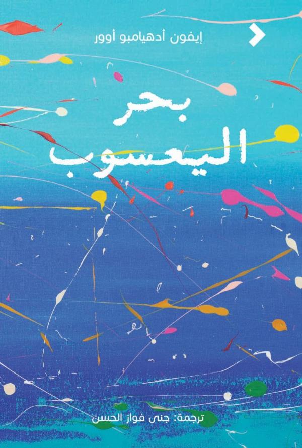 بحر اليعسوب