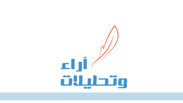 آراء وتحليلات آراء وتحليلات