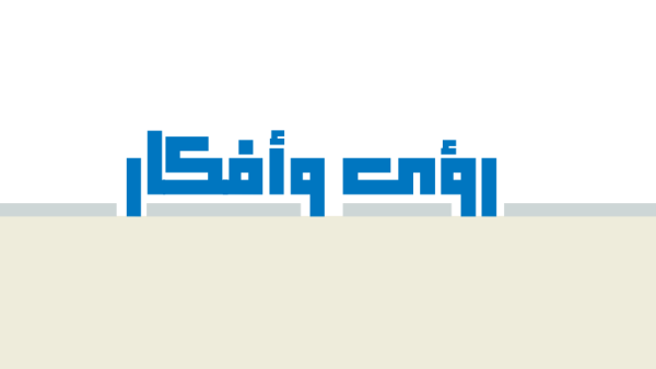 رؤى وأفكار رؤى وأفكار