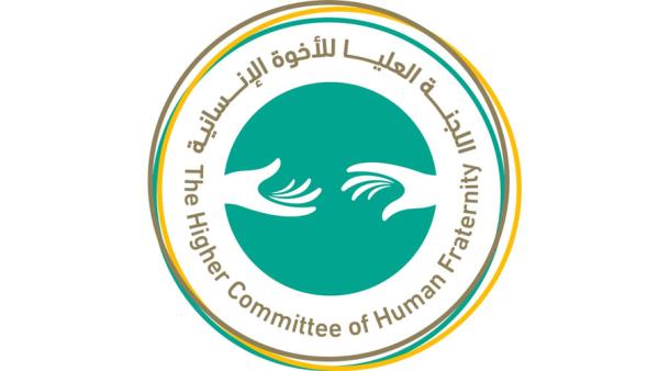 اللجنة العليا للأخوة الإنسانية