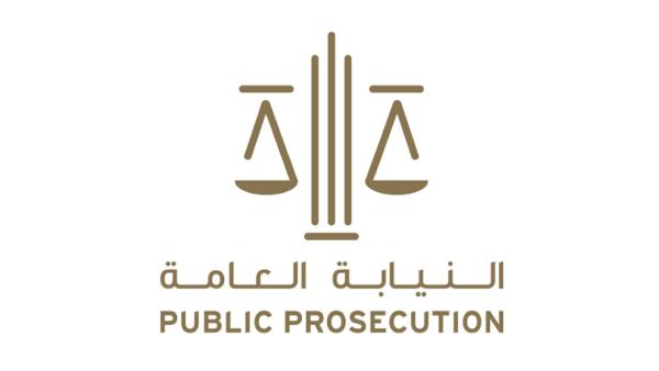 النيابة العامة