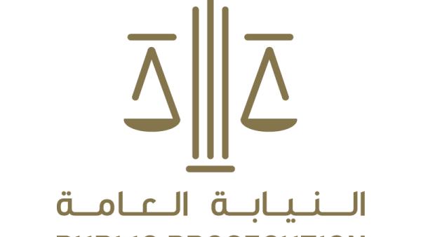 النيابة العامة للدولة