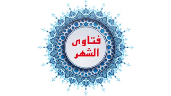 فتاوى الشهر فتاوى الشهر