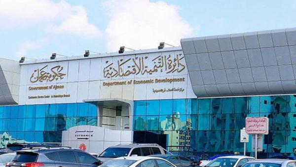 دائرة التنمية الاقتصادية بعجمان دائرة التنمية الاقتصادية بعجمان