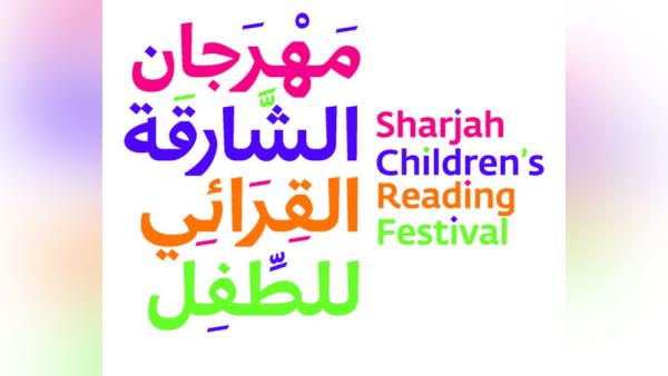 الشارقة القرائي