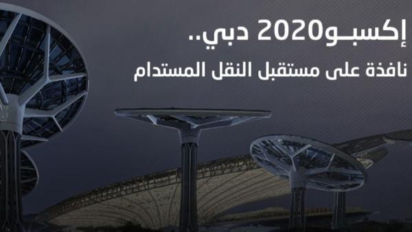 إكسبو2020 دبي