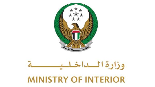 وزارة الداخلية