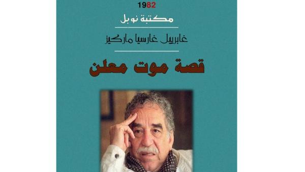 غابرييال غارسيا ماركيز