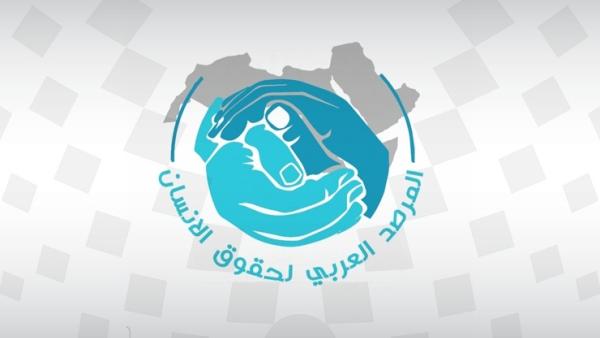 المرصد العربي لحقوق الإنسان المرصد العربي لحقوق الإنسان