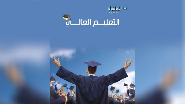 التعليم العالي