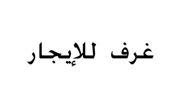 عقارات للإيجار صحيفة الخليج عقارات للإيجار صحيفة الخليج