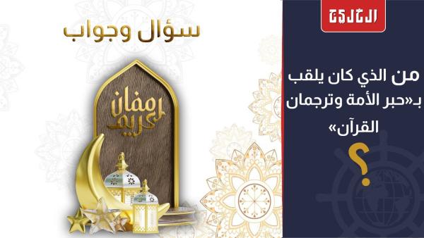 حبر الأمة وترجمان القرآن حبر الأمة وترجمان القرآن