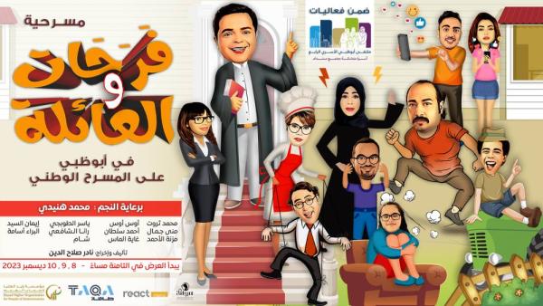 «فرحات والعائلة» على المسرح الوطني في أبوظبي ديسمبر المقبل