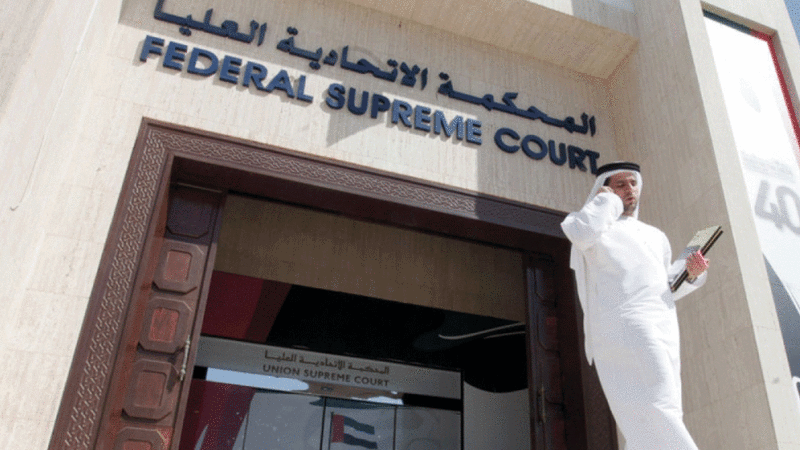 المحكمة الاتحادية العليا