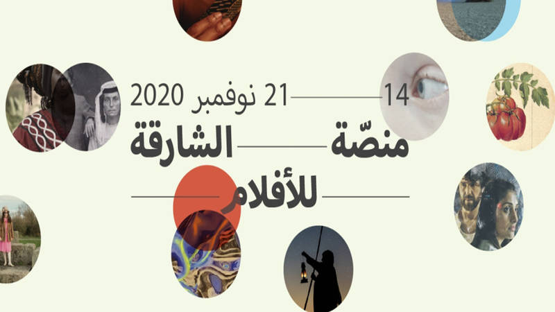 حور القاسمي: «الشارقة للأفلام» تشجع وتدعم الطاقات السينمائية