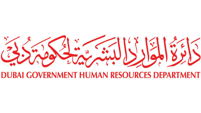 الموارد البشرية لحكومة دبي