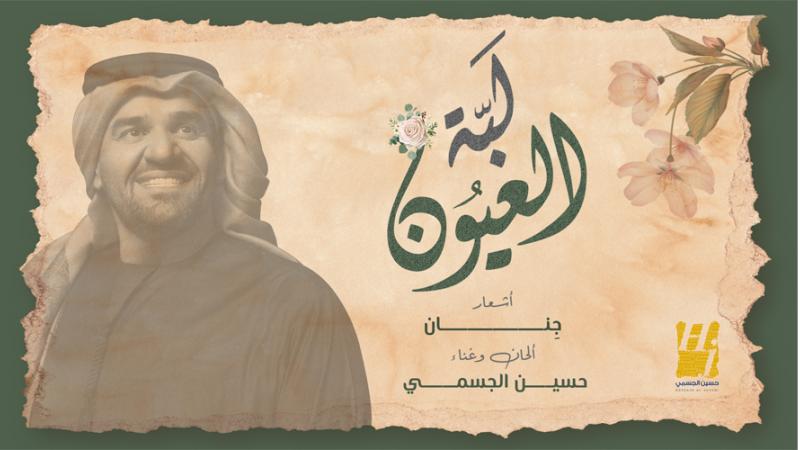 حسين الجسمي يجدد التعاون مع ج نان بأغنية لب ة العيون محطات