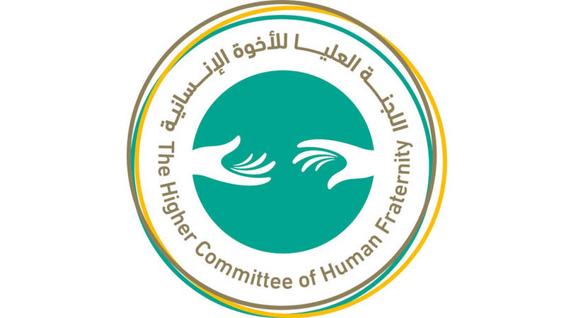  اللجنة العليا للأخوة الإنسانية