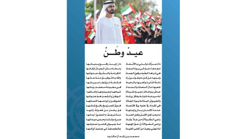 عيد وط ن قصيدة من أشعار محمد بن راشد بمناسبة اليوم الوطني الـ49 صحيفة الخليج