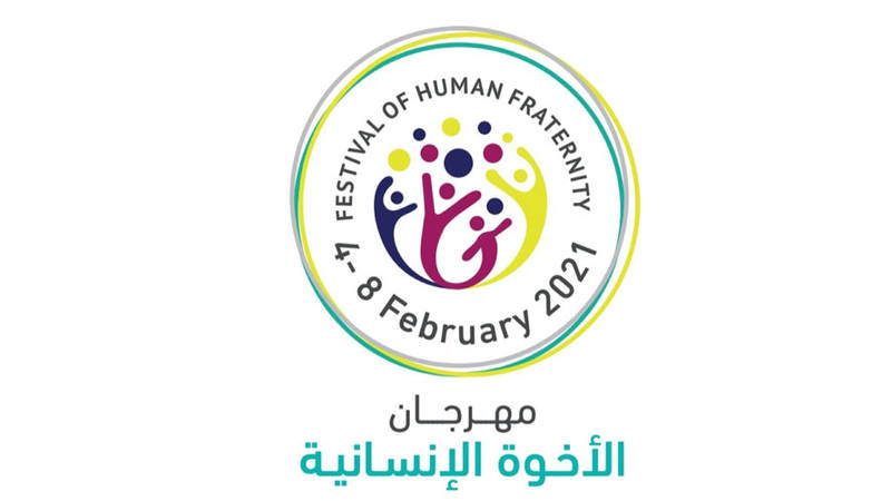 مهرجان الأخوّة الإنسانية