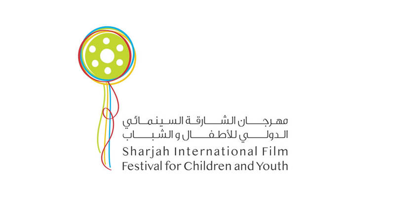 مهرجان الشارقة السينمائي الدولي للأطفال والشباب