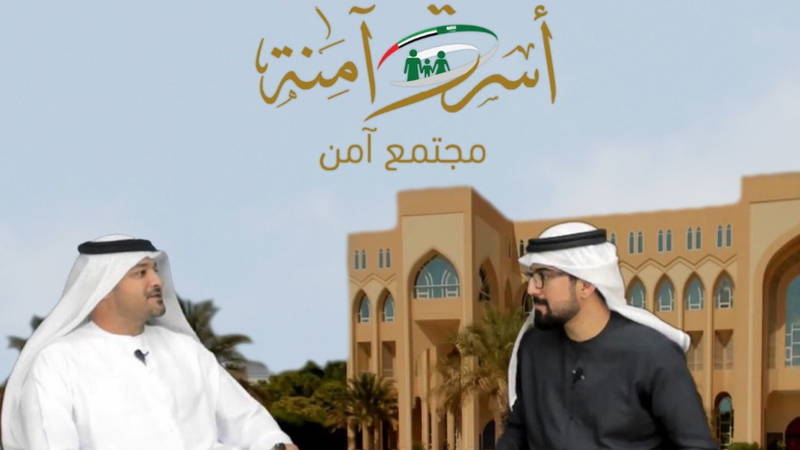 شرطة أبوظبي.. اهتمام بحماية الأسرة ودعم ضحايا العنف