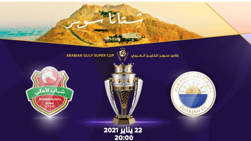 «شتانا سوبر» في سوبر الشارقة وشباب الأهلي