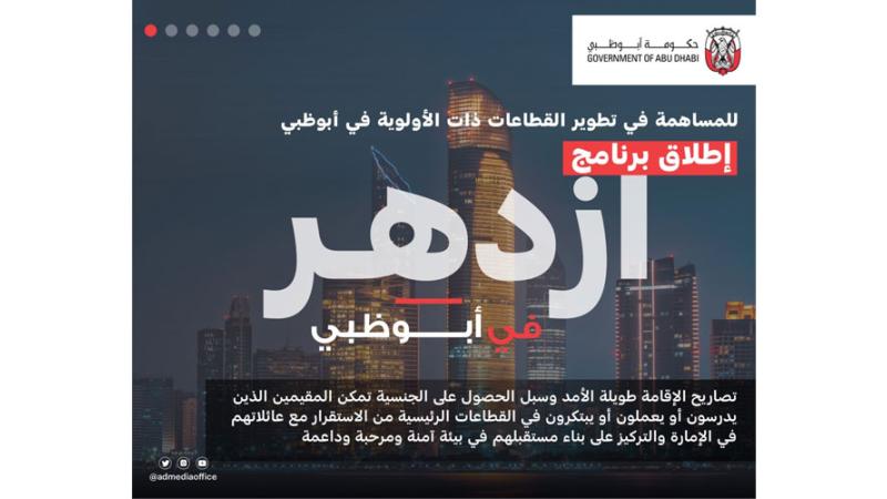 إطلاق برنامج «ازدهر في أبوظبي»