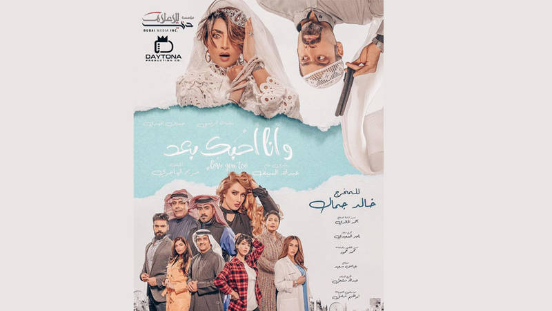 الكشف عن ملصق أنا أحبك بعد صحيفة الخليج
