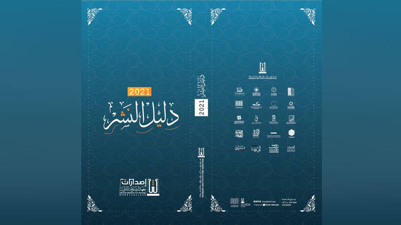 معهد الشارقة للتراث