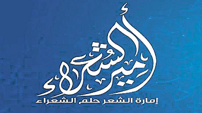 الحلقـة قبـل الأخيـرة مـن أميـر الشعـراء اليـوم صحيفة الخليج