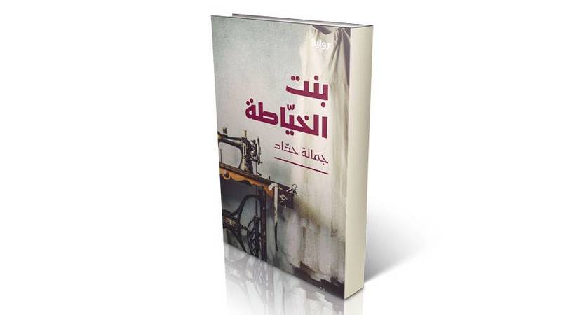 بنت الخياطة سيرة من لحم الواقع صحيفة الخليج