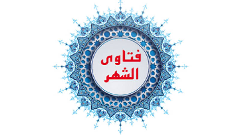 فتاوى الشهر فتاوى الشهر