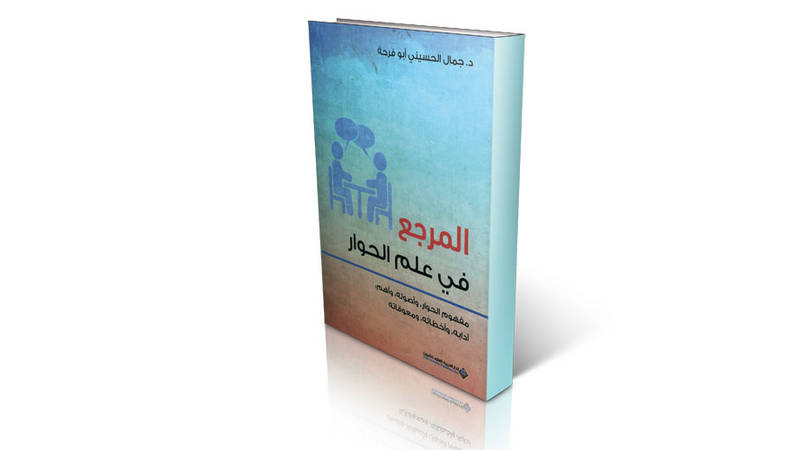 رؤية أكاديمية لمقومات الحوار مع الآخرين صحيفة الخليج