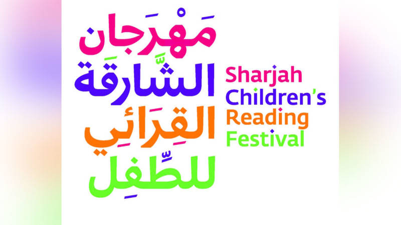 الشارقة القرائي 