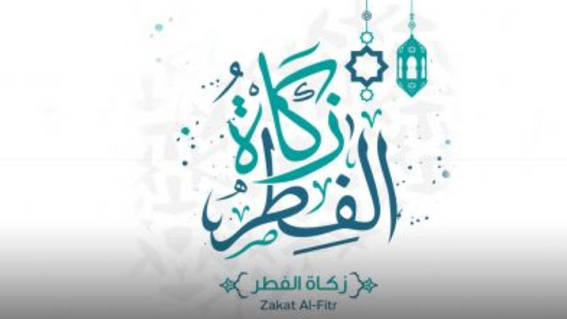 متى يجب إخراج زكاة الفطر ومتى ينتهي وقتها صحيفة الخليج