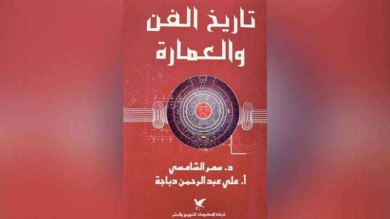 تاريخ البشر في الفن والعمارة صحيفة الخليج