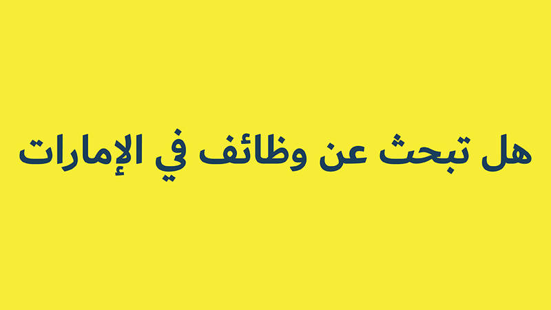 هل تبحث عن وظائف في الإمارات