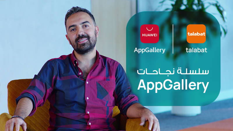 كيف تعاون متجر تطبيقات هواوي appgallery و شركة طلبات لتوفير تجربة عملاء تعتبر الأفضل في فئتها صحيفة الخليج