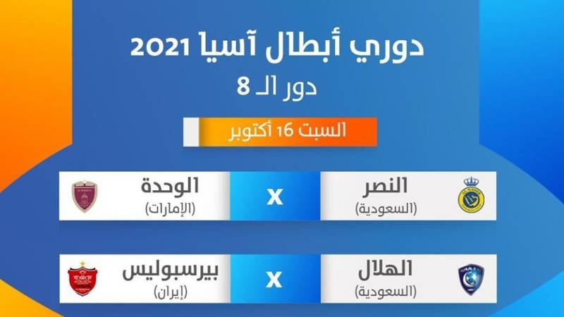 الوحدة يواجه النصر وقمة بين الهلال وبيرسيبوليس في دوري أبطال آسيا صحيفة الخليج