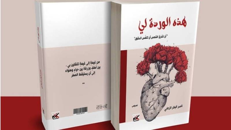 هذه الوردة لي