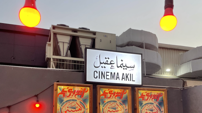 سينما عقيل تعتزم عرض عدد من الأفلام بحضور مخرجيها