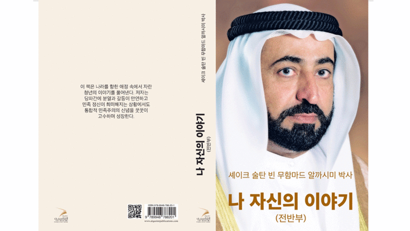 ترجمة «سرد الذات» لسلطان إلى الكورية