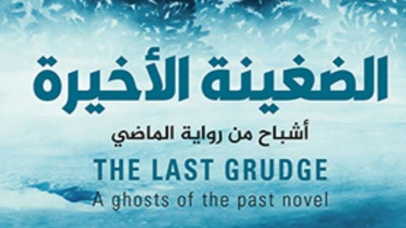 الضغينة الأخيرة
