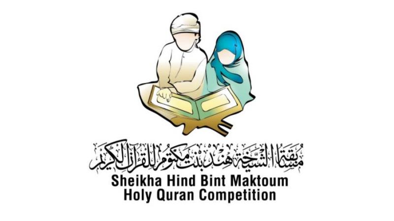 «دبي الدولية للقرآن الكريم» تفتح المشاركة لمسابقة الشيخة هند