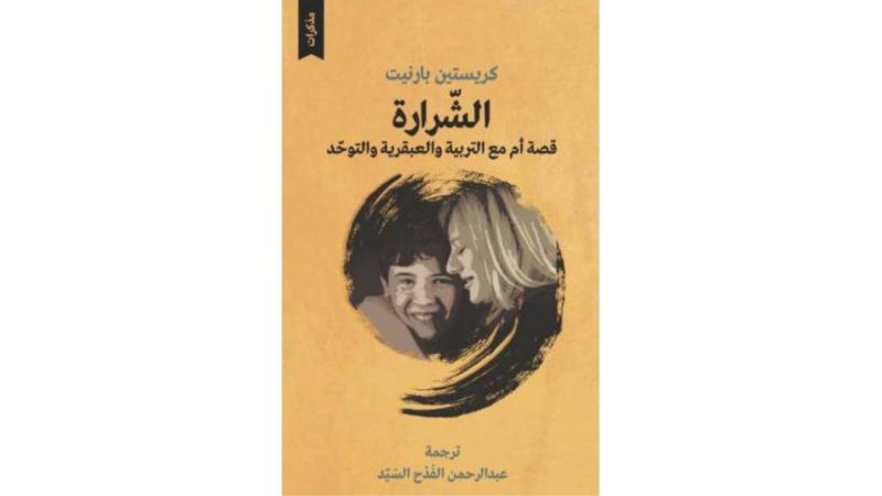 طفل متوحد في طريقه إلى جائزة نوبل