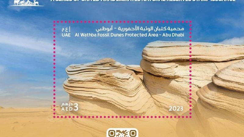 «بريد الإمارات» تطلق طابعاً تذكارياً يحتفي بمحمية كثبان الوثبة الأحفورية في أبوظبي