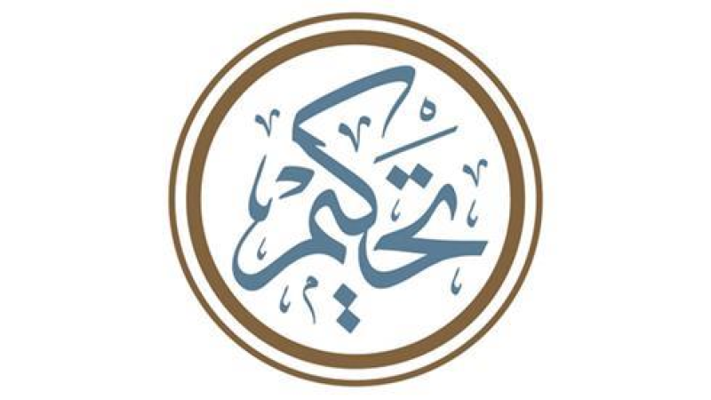 «تحكيم» ينظم جلستين حواريتين خلال ملتقى التحكيم العمراني